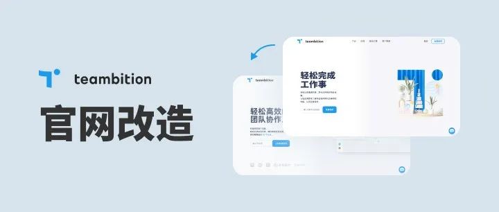 阿里旗下Teambition官网设计令人费解