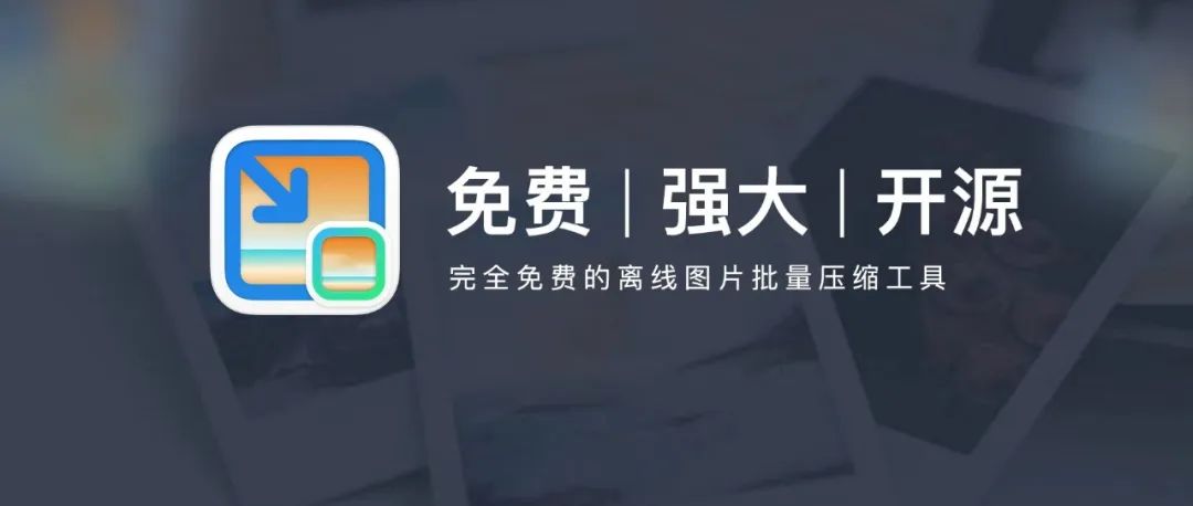 超强大 | 批量图片压缩工具，支持多种格式！