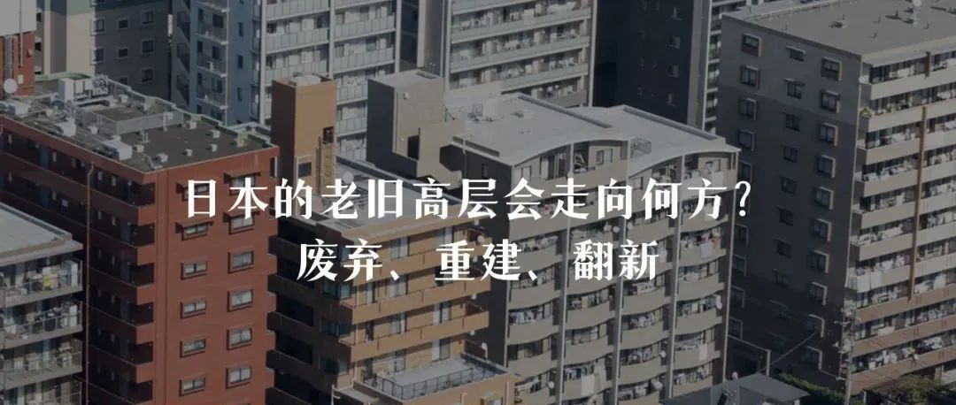 废弃、重建、翻新，日本的老旧高层会走向何方？