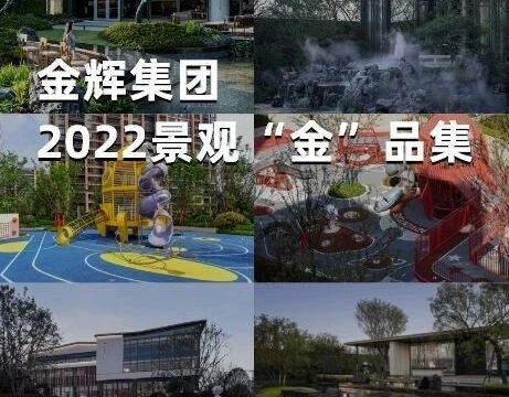 金辉集团2022景观“金”品集