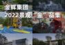 金辉集团2022景观“金”品集