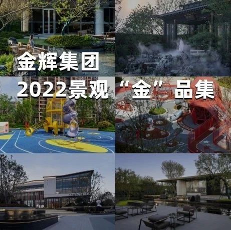 金辉集团2022景观“金”品集