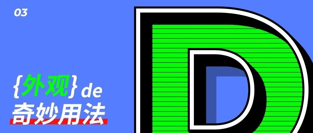 外观的妙用③