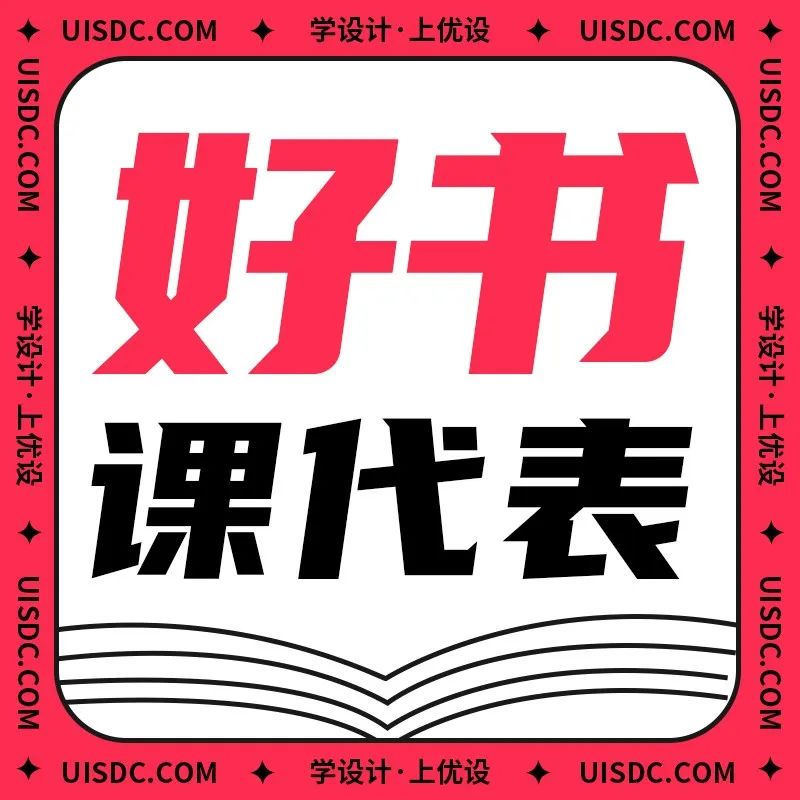 ［好书课代表］设计师如何能提升话语权？