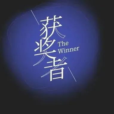 设计搏浪在江城 | 榜样执锐，见证获奖者The Winner尽显峥嵘！