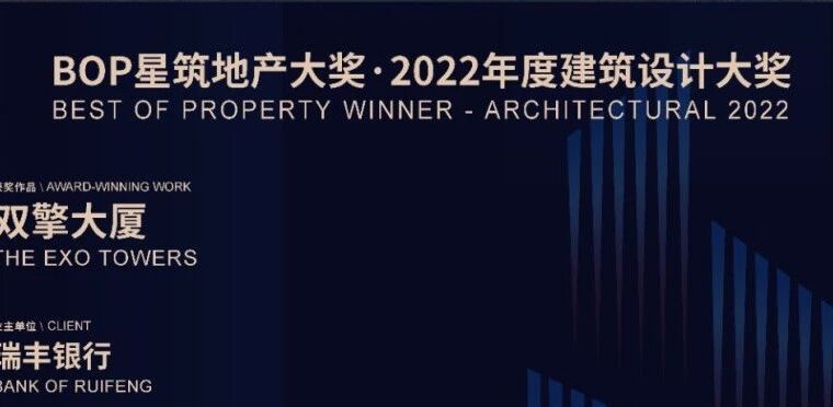 喜报| UUA荣获BOP星筑·2022年度建筑设计大奖