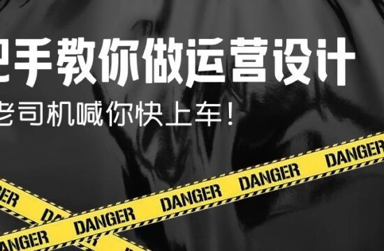 手把手教你做运营设计