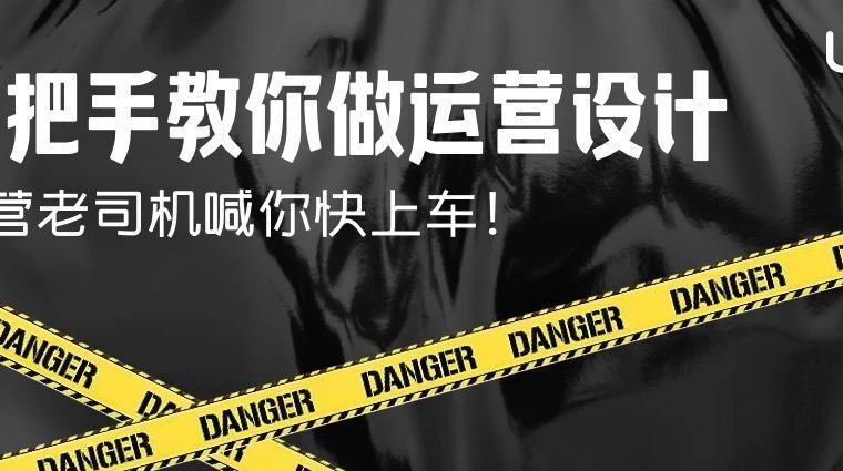 手把手教你做运营设计