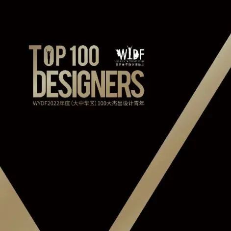 WYDF | 2022年度（大中华区）100大杰出设计青年最全报奖攻略!