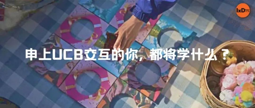 申上UCB交互的你, 都将学什么？