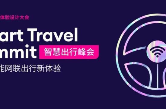 IXDC2022智慧出行峰会精彩回看 | 探索体验未来智能网联出行方式！