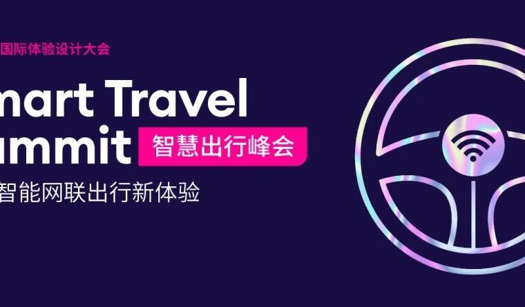 IXDC2022智慧出行峰会精彩回看 | 探索体验未来智能网联出行方式！