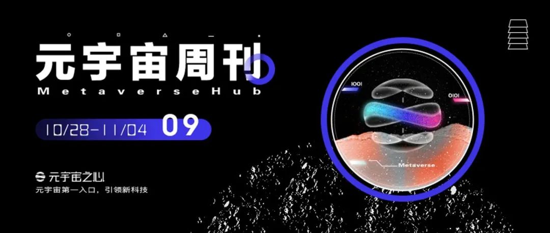 元宇宙周刊丨Meta推出新款头显与VR设备；微软计划明年发布企业元宇宙；网易申请元宇宙商标