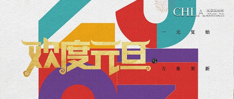 一元复始，万象更新