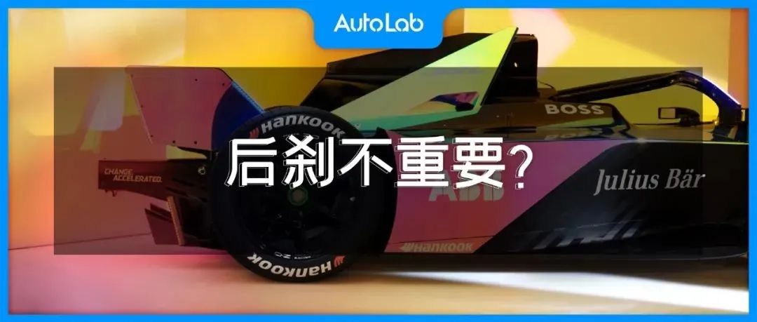 连FE赛车都取消后刹车，民用电动车的后刹车不重要了？