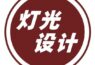 灯光可以接地气!但请不要接地府!