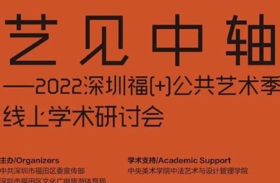 云端“艺见”，共话“中轴” ！首届深圳福[+]公共艺术季线上学术研讨会举行