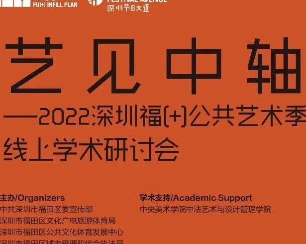 云端“艺见”，共话“中轴” ！首届深圳福[+]公共艺术季线上学术研讨会举行