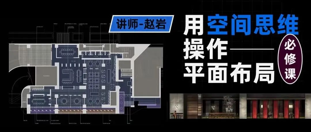 2022新课发布丨普遍怀疑者：用空间思维操作平面布局