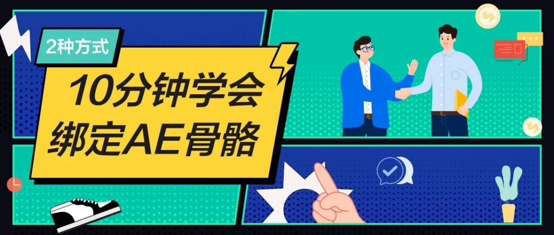 10分钟学会最全AE绑定骨骼
