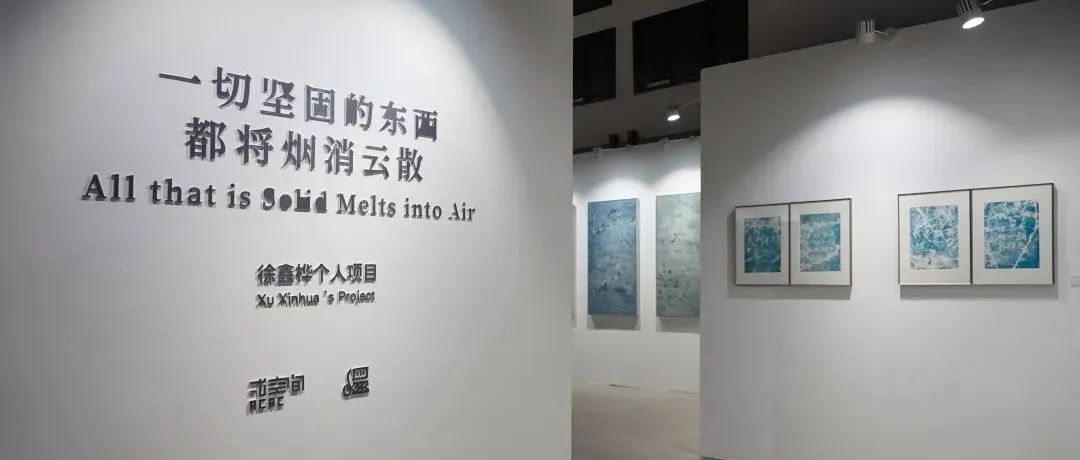 今日开幕 | 徐鑫桦：一切坚固的东西都将烟消云散