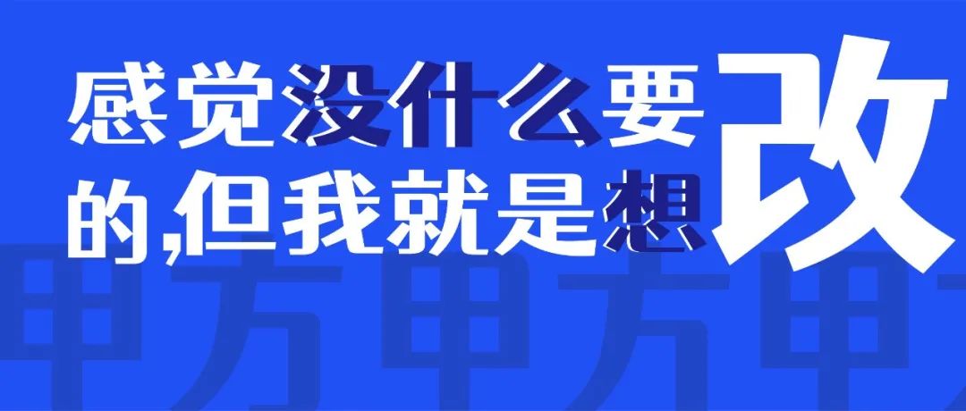 甲方：我要那个感觉，就是那个