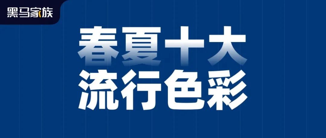 2022春夏十大流行色，提高设计配色灵感