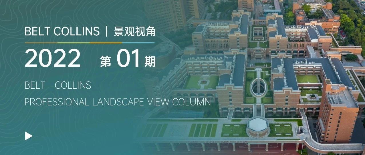 BELT COLLINS2022第01期 | 景观视角-从校园景观规划看校园场所文化