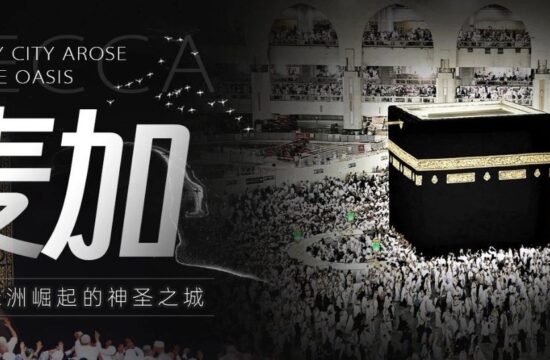 麦加，从沙漠绿洲崛起的神圣之城