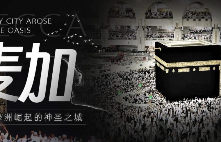 麦加，从沙漠绿洲崛起的神圣之城