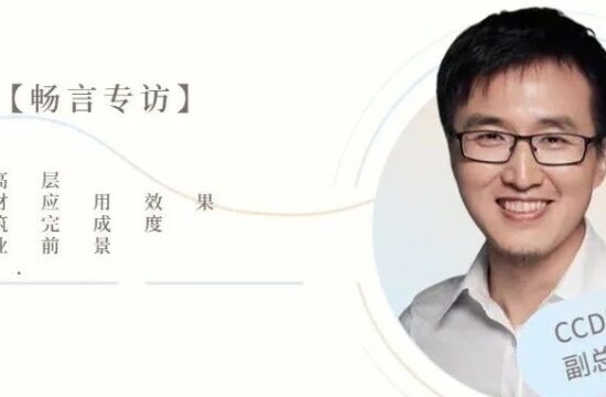 专访王浪:超高层选材及建筑行业发展