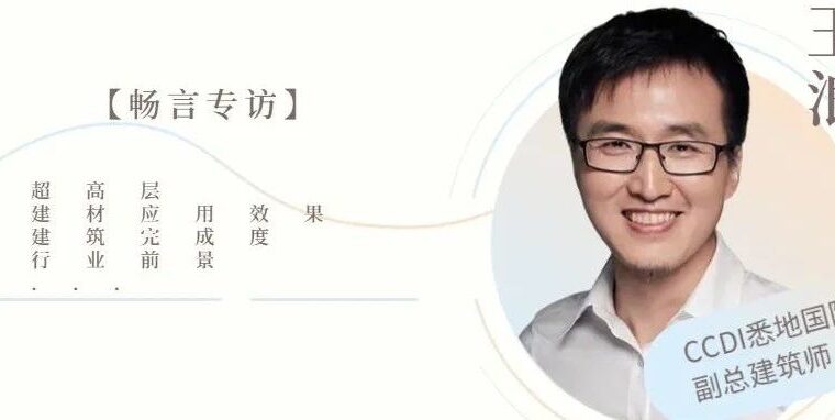 专访王浪：超高层选材及建筑行业发展