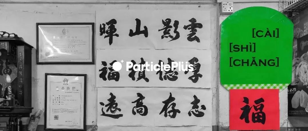 场所 │ 菜市场进化论