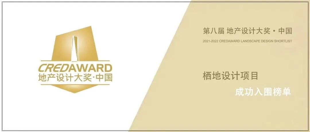 栖地荣誉 | 栖地设计3项目入围第八届CREDAWARD地产设计大奖·中国