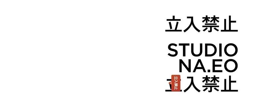 “去行动 去出击”的勇气｜立入禁止