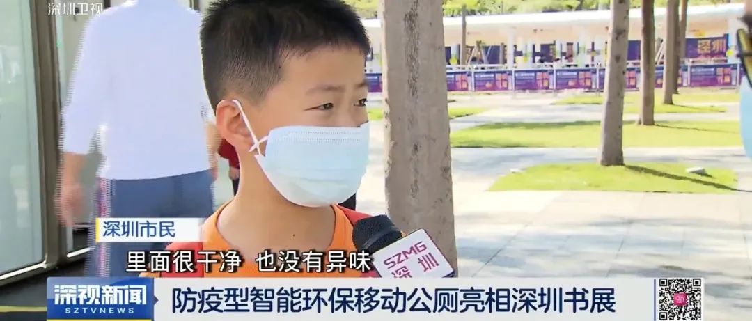媒体报道 | 深总院研发的智能环保移动公厕亮相深圳书展