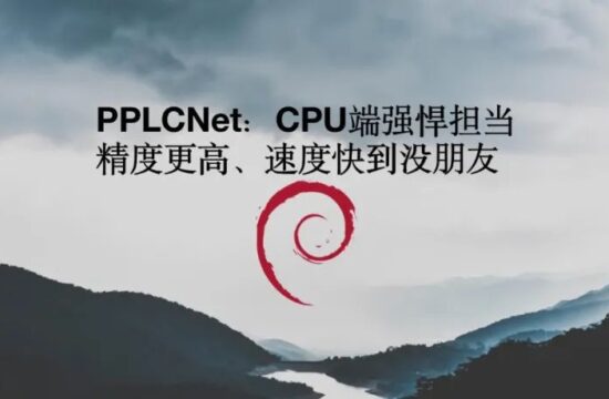 PPLCNet：CPU端强悍担当，吊打现有主流轻量型网络，百度提出CPU端的最强轻量型架构
