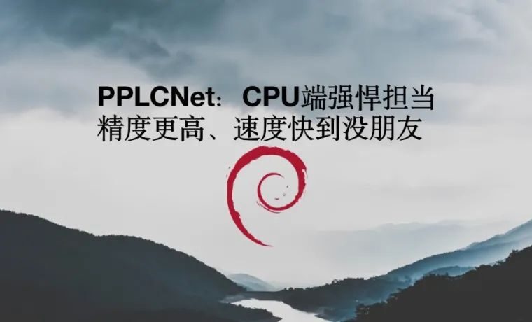 PPLCNet：CPU端强悍担当，吊打现有主流轻量型网络，百度提出CPU端的最强轻量型架构