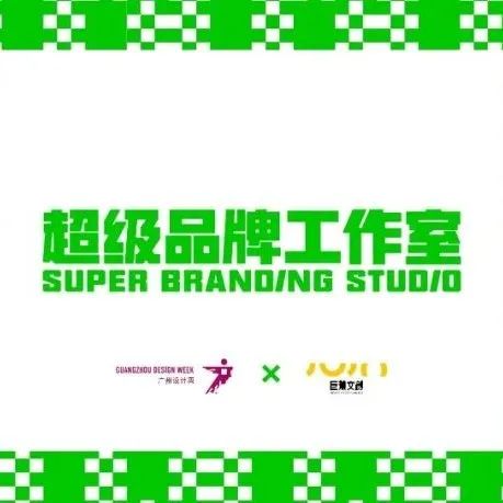 招募｜广州设计周“超级品牌工作室”正式成立，欢迎合作！