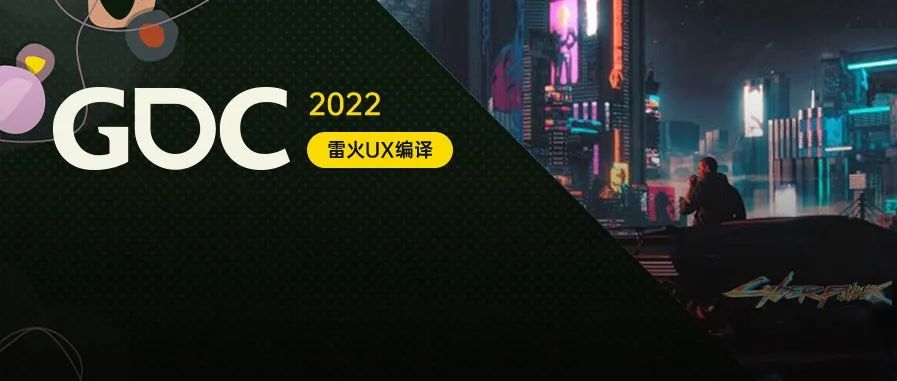【雷火UX带你聚焦GDC2022】如何构建《赛博朋克2077》中的夜之城（CDPR：​Kacper）