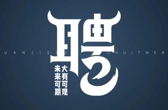 大有可观，未来可期 | 观己设计2023年招聘