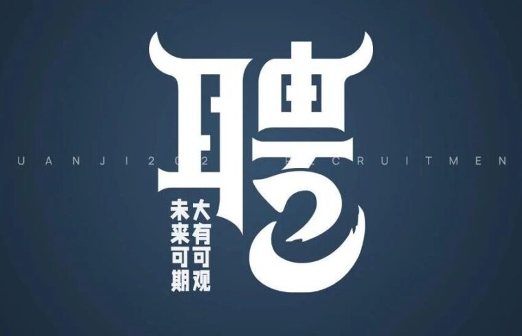 大有可观，未来可期 | 观己设计2023年招聘
