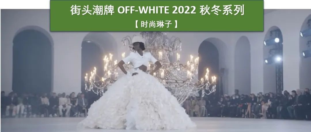 【巴黎时装周】已故LV男装艺术总监的街头潮牌OFF-WHITE 2022秋冬时装秀上超模母女同台走秀