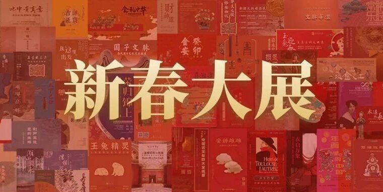 新春特辑 | 春节假期哪里玩？ 近百场博物馆新展陪你过大年