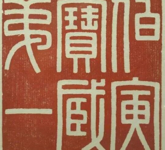印记｜上海博物馆藏印选，超高清海量大图