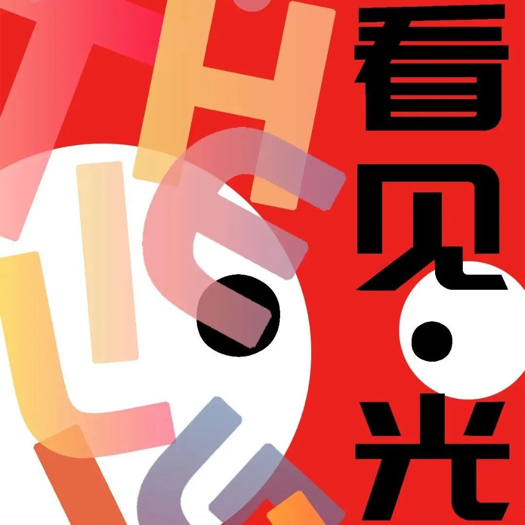 展览推荐 | 看见·光 光艺术节，速领现金红包参观礼
