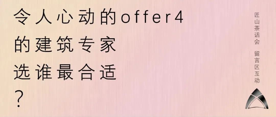 令人心动的offer4的建筑专家，选谁最合适？