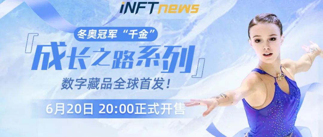 花滑冠军“千金”数字藏品“全球首发”！6月20日20:00开售~