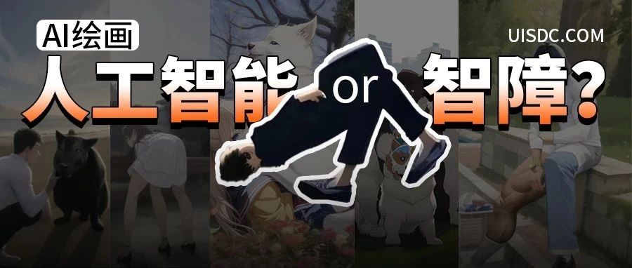 AI绘画究竟有多“离谱”，网友：人工智能还是人工智障！