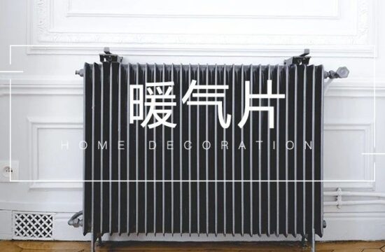 冬日宅家，我坚持用暖气片取暖